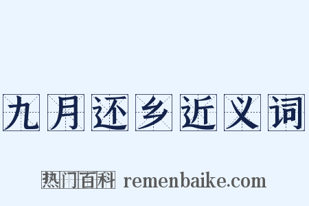 九月还乡近义词是什么意思的图片